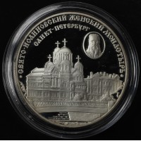 3 рубля 2002 Свято-Иоанновский монастырь