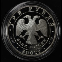 3 рубля 2002 Свято-Иоанновский монастырь