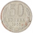 50 копеек 1965
