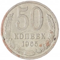 Монета 50 копеек 1965