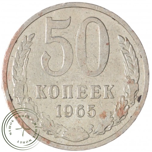 50 копеек 1965 — 937035661