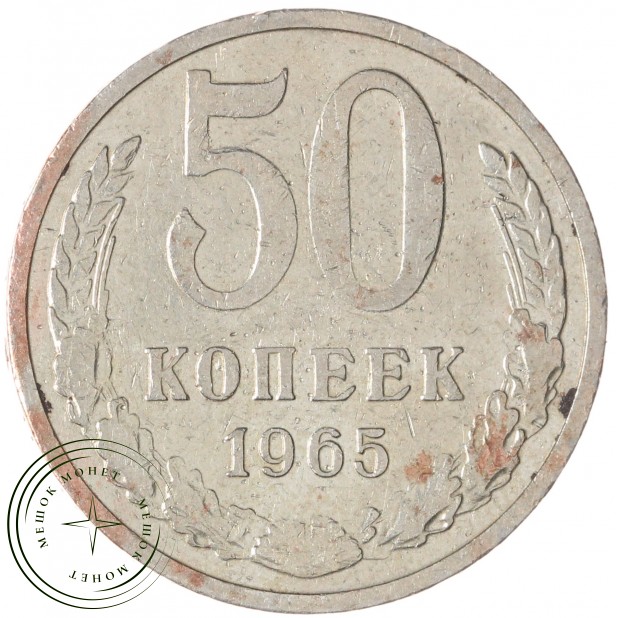 50 копеек 1965 — 937035661