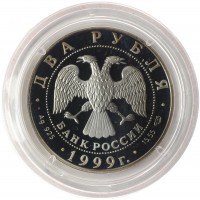 Монета 2 рубля 1999 Рерих: На фоне гор