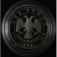 Монета 2 рубля 1999 Рерих: На фоне гор