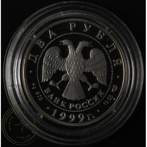 2 рубля 1999 Рерих: На фоне гор