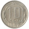 10 копеек 1957