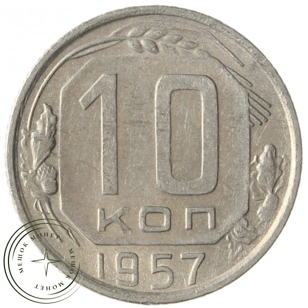 10 копеек 1957 - 93699538