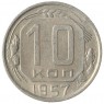 10 копеек 1957 - 93699538