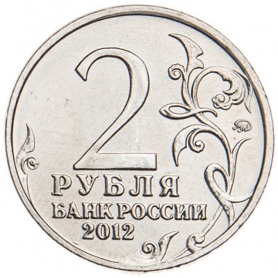 2 рубля 2012 Барклай де Толли UNC