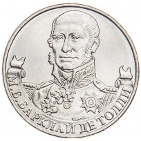 Монета 2 рубля 2012 Барклай де Толли UNC