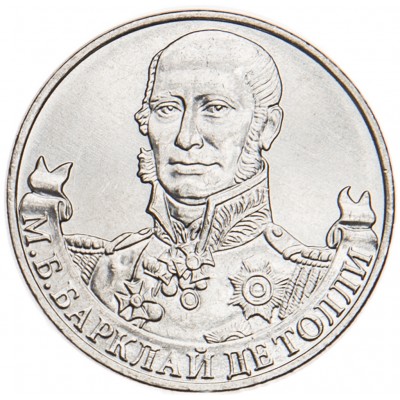 2 рубля 2012 Барклай де Толли UNC
