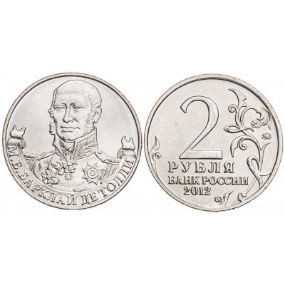 2 рубля 2012 Барклай де Толли UNC