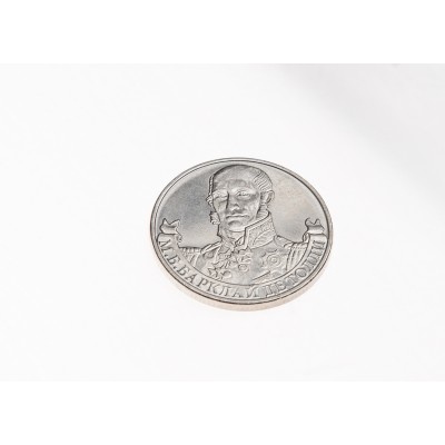 2 рубля 2012 Барклай де Толли UNC