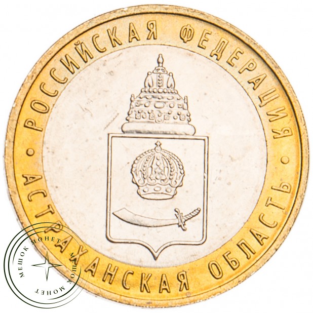 10 рублей 2008 Астраханская область ММД UNC