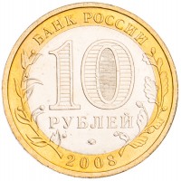 Монета 10 рублей 2008 Астраханская область ММД UNC