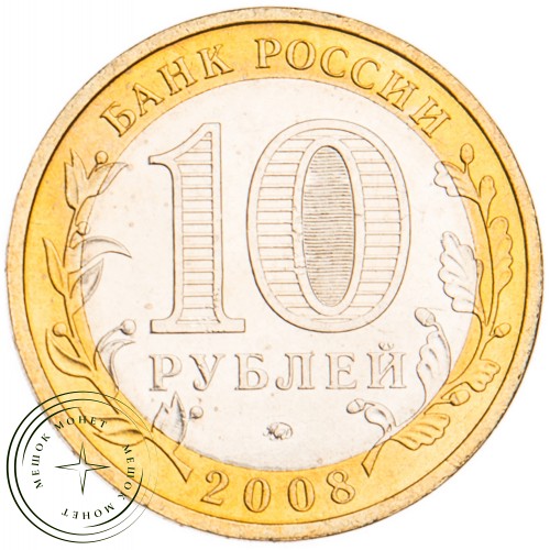 10 рублей 2008 Астраханская область ММД UNC — 39485335