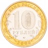 10 рублей 2008 Астраханская область ММД UNC