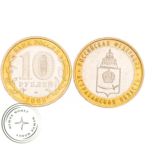 10 рублей 2008 Астраханская область ММД UNC — 39485335