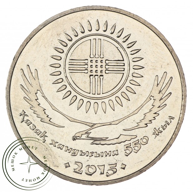 Казахстан 50 тенге 2015 550 лет Казахскому ханству - 35970627