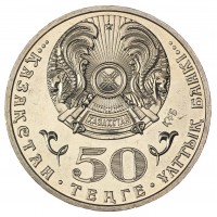 Казахстан 50 тенге 2015 550 лет Казахскому ханству