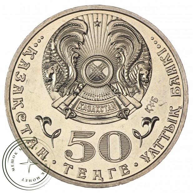 Казахстан 50 тенге 2015 550 лет Казахскому ханству - 35970627