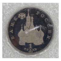 Монета 1 рубль 1992 ЛМД 110 лет со дня рождения Якуба Коласа (в запайке) PROOF