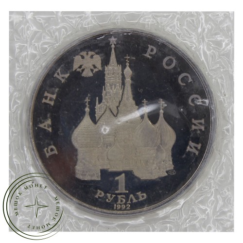 1 рубль 1992 ЛМД 110 лет со дня рождения Якуба Коласа (в запайке) PROOF