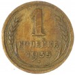 1 копейка 1935 Старый тип