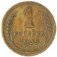 Монета 1 копейка 1935 Старый тип