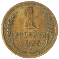 1 копейка 1935 Старый тип