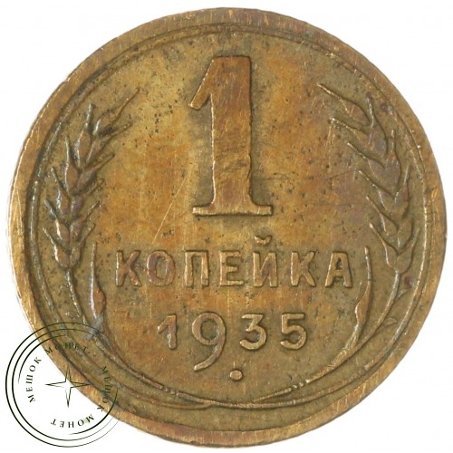 1 копейка 1935 Старый тип — 63031030 — 37814121