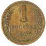 1 копейка 1935 Старый тип — 63031030