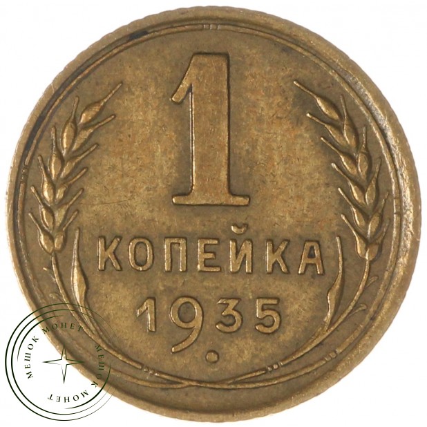 1 копейка 1935 Старый тип — 63031030