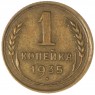 1 копейка 1935 Старый тип — 63031030