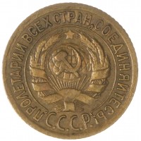 Монета 1 копейка 1935 Старый тип