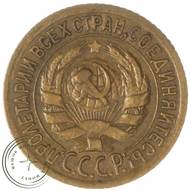 1 копейка 1935 Старый тип — 63031030