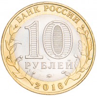 Монета 10 рублей 2016 Ржев UNC