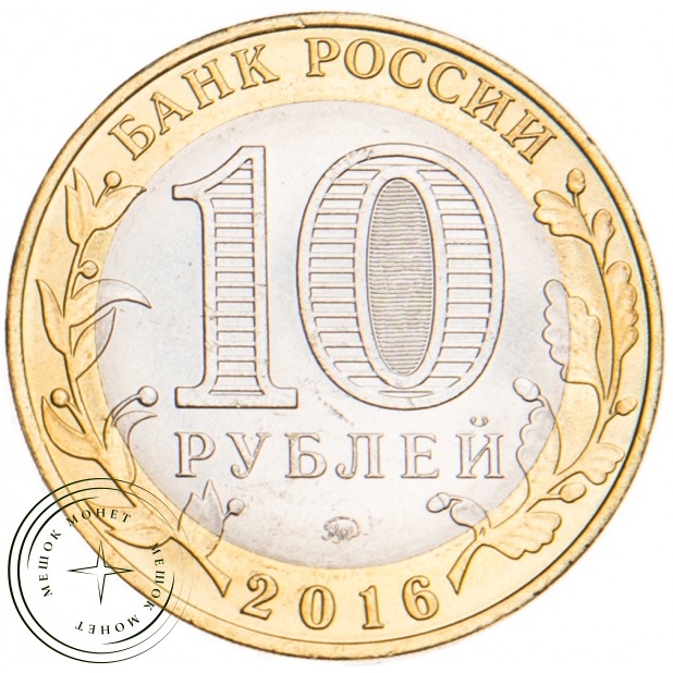 10 рублей 2016 Ржев UNC