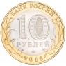 10 рублей 2016 Ржев, Тверская область UNC