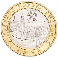 Монета 10 рублей 2016 Ржев UNC