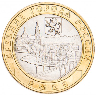 Монета 10 рублей 2016 Ржев UNC