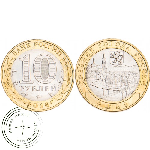 10 рублей 2016 Ржев, Тверская область UNC — 937029422