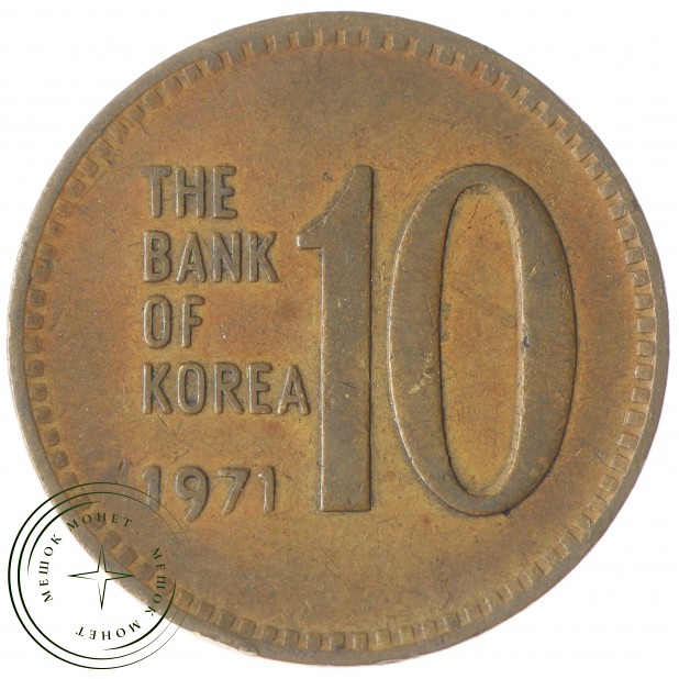 Южная Корея 10 вон 1971