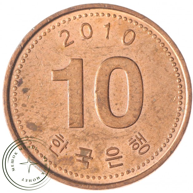Южная Корея 10 вон 2010