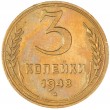 3 копейки 1948