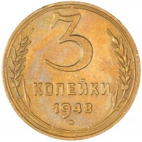 Монета 3 копейки 1948