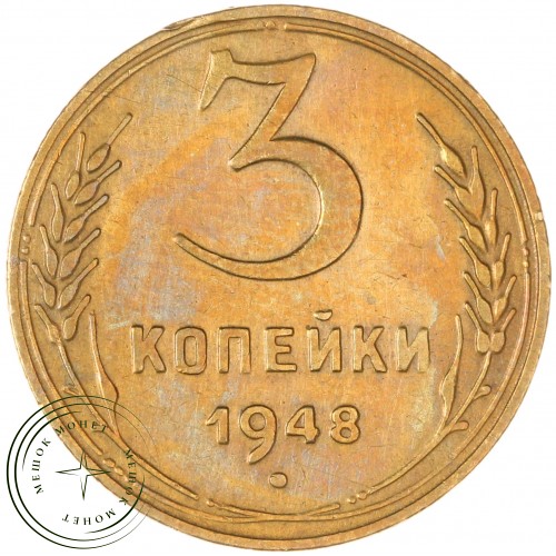 3 копейки 1948 — 69801774 — 37816803
