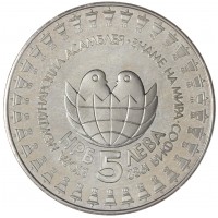 Монета Болгария 5 левов 1982 Вторая международная детская ассамблея