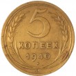 5 копеек 1940