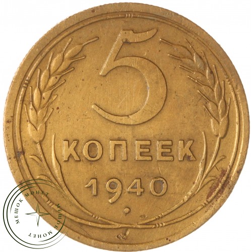 5 копеек 1940 — 937037630